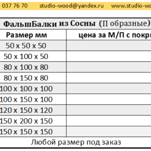 Фальшбалки из Сосны