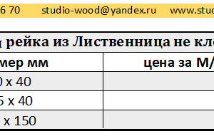 Декоративная рейка из Лиственница не клееная с покрытием